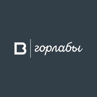 Аватар Телеграм канала "Горлабы ВЭБа" @citylab_veb