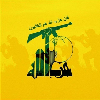 Telegram频道 "Хизбулла | Ливан 🇱🇧 | Иран 🇮🇷" @hizbullahru 的头像