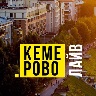 Аватар Телеграм канала "Кемерово Live | Кемерово Лайв" @kem42live