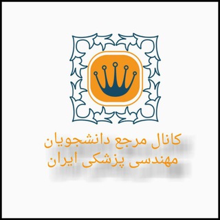 Аватар Телеграм канала "دانشجويان مهندسی پزشکی ایران" @amozeshtajhizat