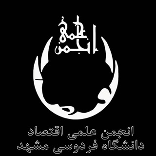 انجمن علمی اقتصاد دانشگاه فردوسی مشهد - TgScanner