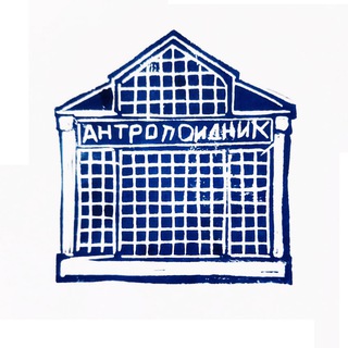 Аватар Телеграм канала "АНТРОПОИДНИК" @anthropoidnik
