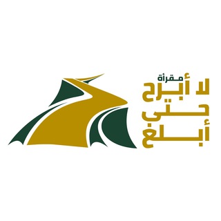 مسك الختام لا أَبرحُ حتى أبلُغ | نساء فقط 🌸🍃 - TgScanner