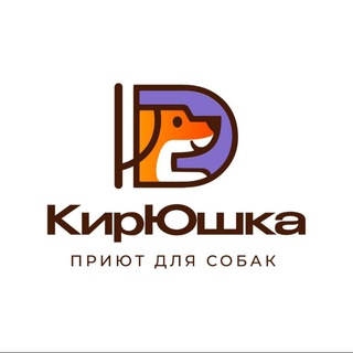 Аватар Телеграм канала "Приют «КирЮшка» г. Киров" @priut_kiryushka