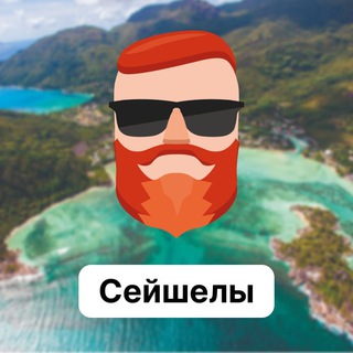 Аватар Телеграм канала "Сейшелы 🇸🇨 Чат TravelAsk" @+C_NsJFtbuvoyYWNi