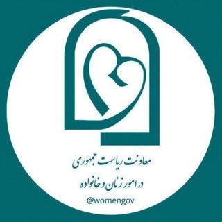 معاونت ریاست جمهوری در امور زنان و خانواده - TgScanner