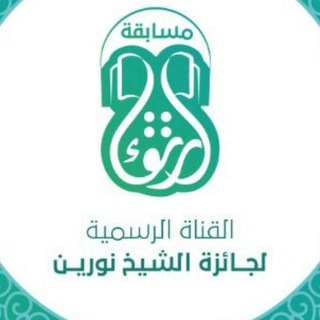 Аватар Телеграм канала "مسابقة ( ارتقاء ) الكبرى - جائزة الشيخ نورين للقرآن الكريم" @nourin_prize
