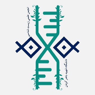 Аватар Телеграм канала "انجمن زیست شناسی دانشگاه شهید باهنر کرمان" @biologysbuk
