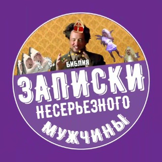 Аватар Телеграм канала "Записки несерьезного мужчины" @lilmanada