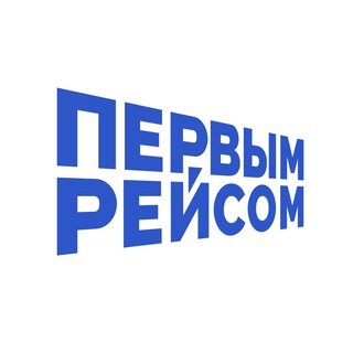 Avatar of Telegram channel "Первым рейсом" @thefirstflight