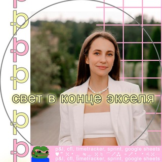 Аватар Телеграм канала "свет в конце экселя | Настя Ачилова" @oprivetiks