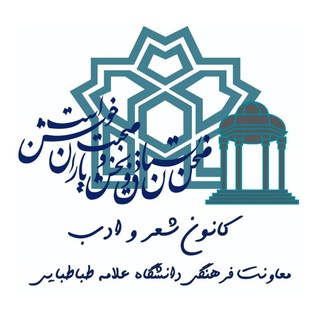 کانون شعر و ادب دانشگاه علامه طباطبائی - TgScanner