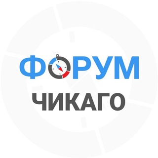Аватар Телеграм каналу "Чикаго форум" @chikago_forum