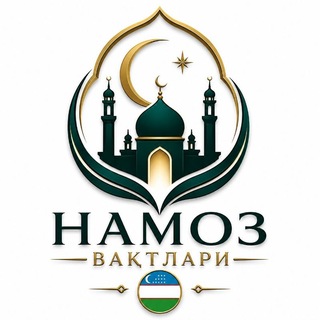 Avatar of Telegram channel "🕌НАМОЗ ВАҚТЛАРИ⏰" @namozvaqtuzb
