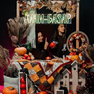 Качи-Базар 3-4 октября Осенний маркет в Москве🍂 - TgScanner
