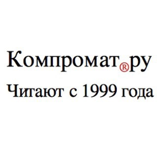Аватар Телеграм канала "Компромат РУ" @kompromat_russia