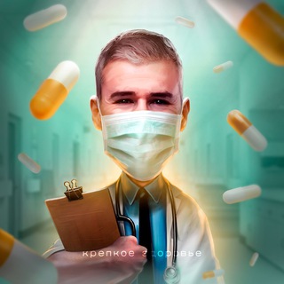 Avatar del canal de Telegram "Крепкое Здоровье" @zdorove5u