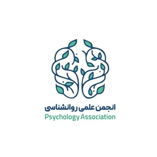 Avatar del canal de Telegram "انجمن علمی روانشناسی" @psychology_foundation