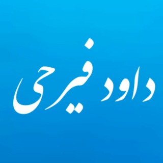داود فیرحی - TgScanner