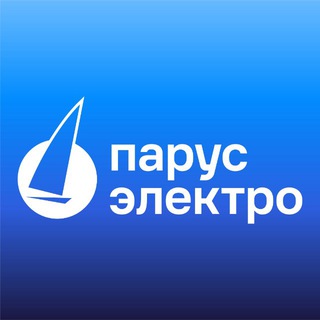 Avatar del canal de Telegram "Парус электро - официальный канал" @parus_electro