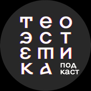 Аватар Телеграм канала "Теоэстетика" @theoaesthetics