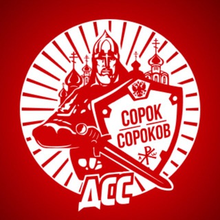 Аватар Телеграм канала "🇷🇺Движение Сорок Сороков Z" @sorok40russia
