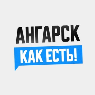 Ангарск. Как есть! - TgScanner