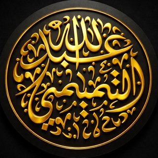 صوتيات عبدالله التميمي مضغوطة - TgScanner