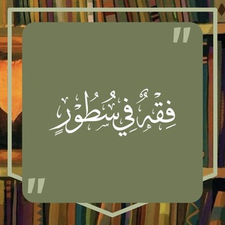 فقه في سطور - TgScanner