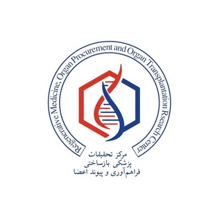 Telegram频道 "کمیته دانشجویی هسته ی پژوهشی پزشکی بازساختی فراهم آوری و پیوند اعضا" @regenmedcenter 的头像