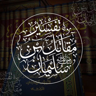 تفسير مقاتل بن سليمان - TgScanner