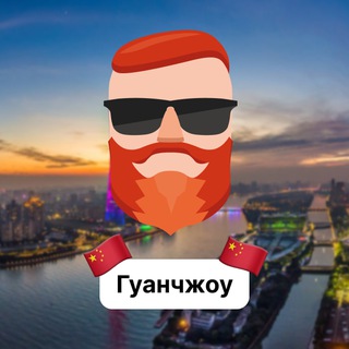 Аватар Телеграм канала "Гуанчжоу 🇨🇳 Чат TravelAsk" @+pX_E4VsSAMlkMGEy