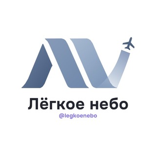 Аватар Телеграм канала "Лёгкое небо" @legkoenebo