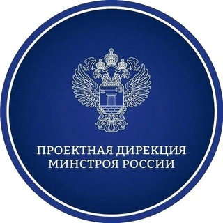Аватар Телеграм канала "Проектная дирекция Минстроя России" @pdminstroy
