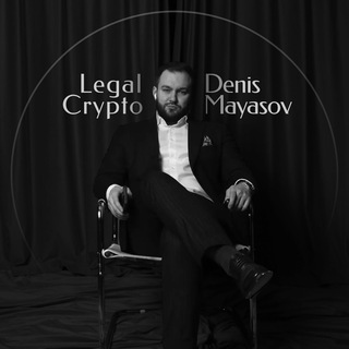 Аватар Телеграм канала "Denis Mayasov | Legal Crypto" @legalcrypto1