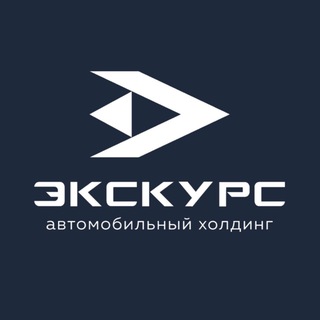 Аватар Телеграм канала "Экскурс | Автомобильный холдинг в Перми" @exkursperm