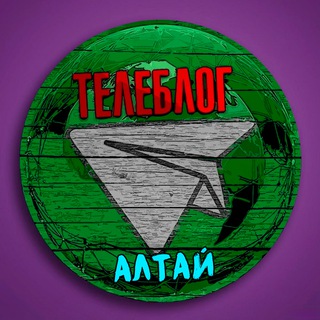 Аватар Телеграм канала "Телеблог ( АЛТАЙ ) Барнаул Бийск Рубцовск Новоалтайск Заринск Славгород Алейск Камень-на-Оби Яровое реклама вакансии объявления" @altai2