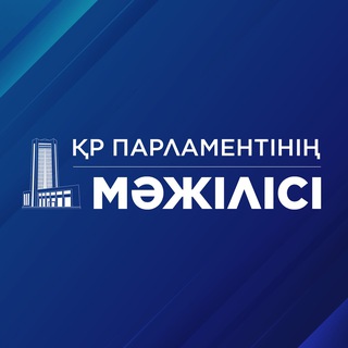 "ҚР Парламенті Мәжілісі" @mazhilis_kz Telegram арнасының аватары