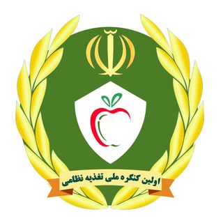 |نخستین کنگره ملی تغذیه نظامی| - TgScanner