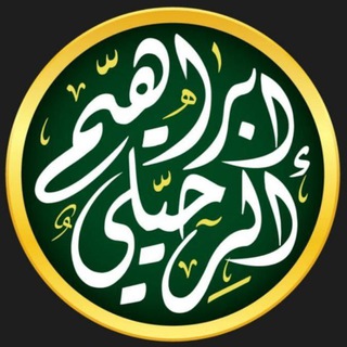 أ.د. إبراهيم الرحيلي - TgScanner