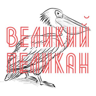 "Великий пеликан" @+AAAAAFcc-BGz_SSgRnhHYA Telegram арнасының аватары