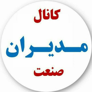 Аватар Телеграм канала "مدیران‌صنعت" @sanatir