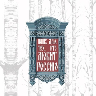 Аватар Телеграм канала "Пишу для тех, кто любит Россию" @tibabi_anna