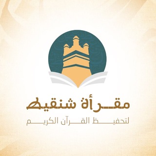 مقرأة شنقيط - رواق المحظرة - TgScanner