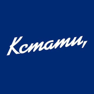 Аватар Телеграм каналу "КСТАТИ" @kstati_p
