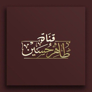 قناة طاهر حسين - TgScanner