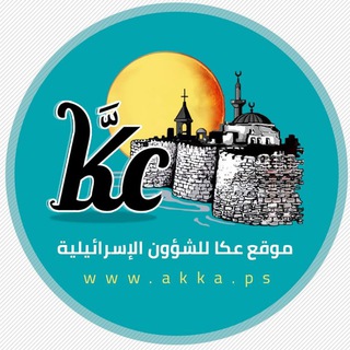 عكا للشؤون الإسرائيلية - TgScanner