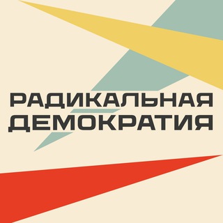 Аватар Телеграм канала "Радикальная демократия" @raddem2025