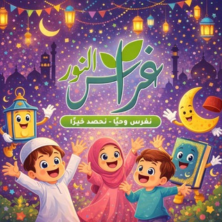 "غـراس الـنـور" @giraselnoor Telegram арнасының аватары