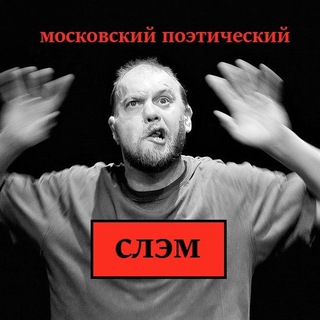 Аватар Телеграм канала "Московский поэтический слэм" @mospoetryslam